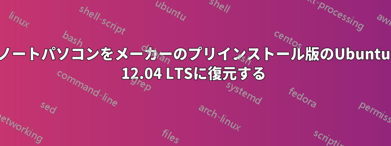 ノートパソコンをメーカーのプリインストール版のUbuntu 12.04 LTSに復元する