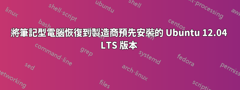將筆記型電腦恢復到製造商預先安裝的 Ubuntu 12.04 LTS 版本