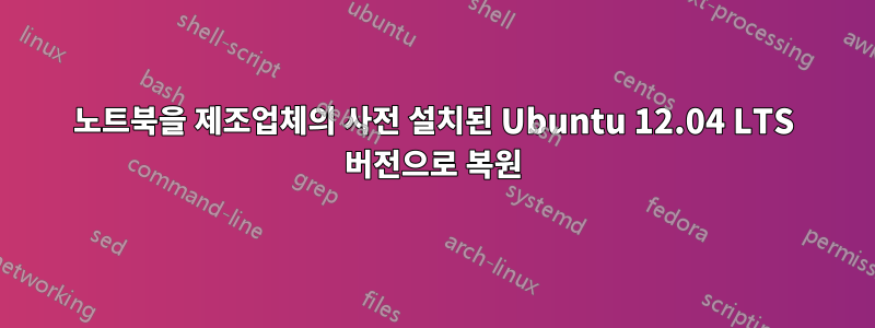 노트북을 제조업체의 사전 설치된 Ubuntu 12.04 LTS 버전으로 복원