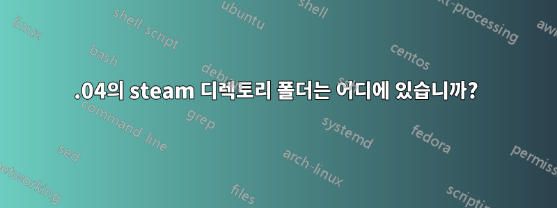 12.04의 steam 디렉토리 폴더는 어디에 있습니까?