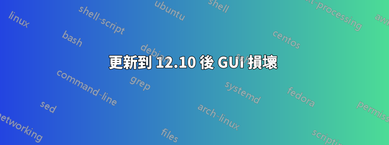 更新到 12.10 後 GUI 損壞