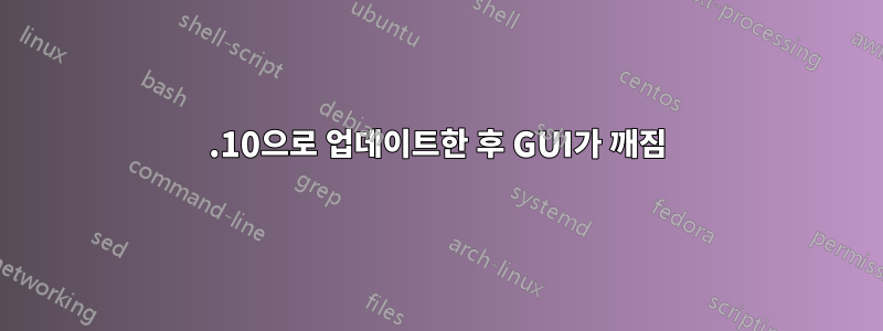 12.10으로 업데이트한 후 GUI가 깨짐