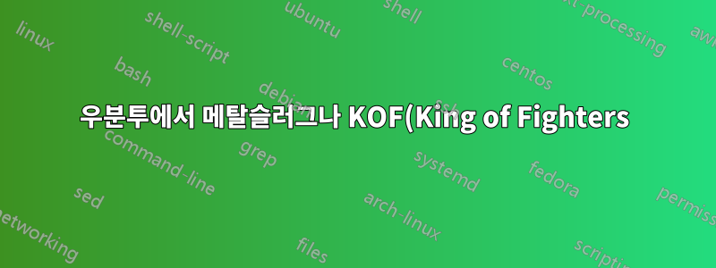 우분투에서 메탈슬러그나 KOF(King of Fighters) 2002를 어떻게 플레이할 수 있나요?