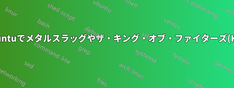 Ubuntuでメタルスラッグやザ・キング・オブ・ファイターズ(KOF)2002をプレイするにはどうすればいいですか?
