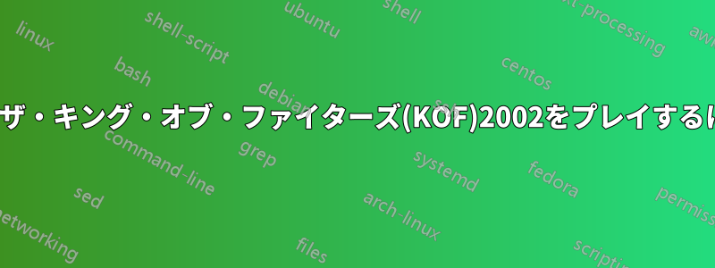 Ubuntuでメタルスラッグやザ・キング・オブ・ファイターズ(KOF)2002をプレイするにはどうすればいいですか？