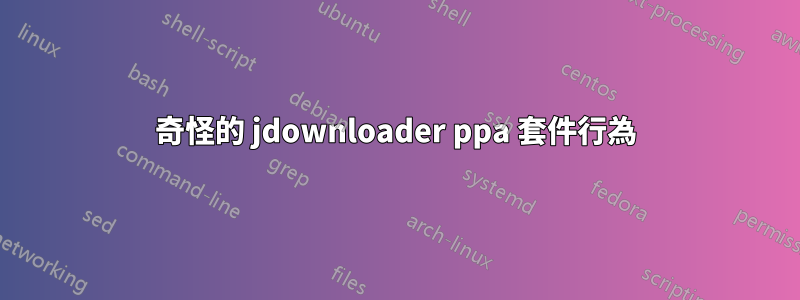 奇怪的 jdownloader ppa 套件行為