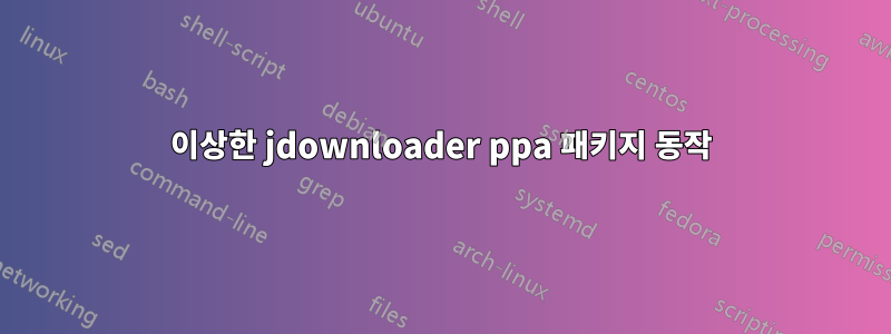 이상한 jdownloader ppa 패키지 동작