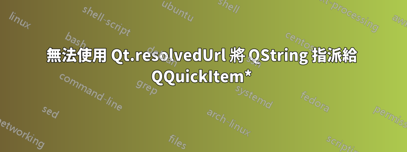 無法使用 Qt.resolvedUrl 將 QString 指派給 QQuickItem*