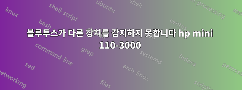 블루투스가 다른 장치를 감지하지 못합니다 hp mini 110-3000