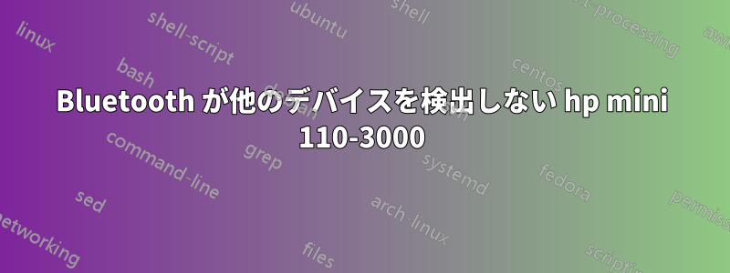 Bluetooth が他のデバイスを検出しない hp mini 110-3000