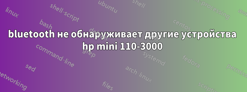 bluetooth не обнаруживает другие устройства hp mini 110-3000