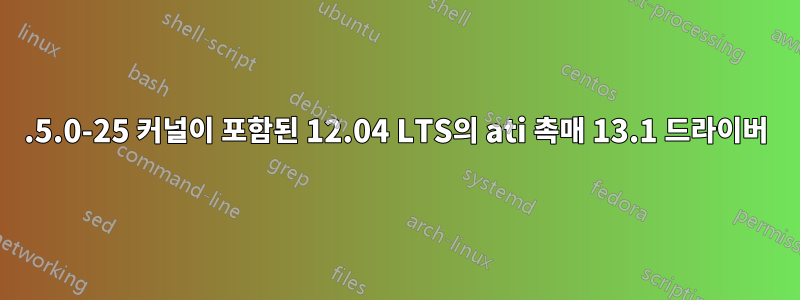 3.5.0-25 커널이 포함된 12.04 LTS의 ati 촉매 13.1 드라이버