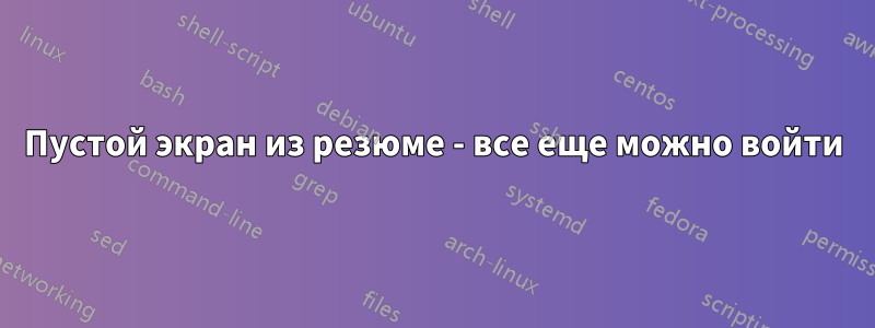 Пустой экран из резюме - все еще можно войти