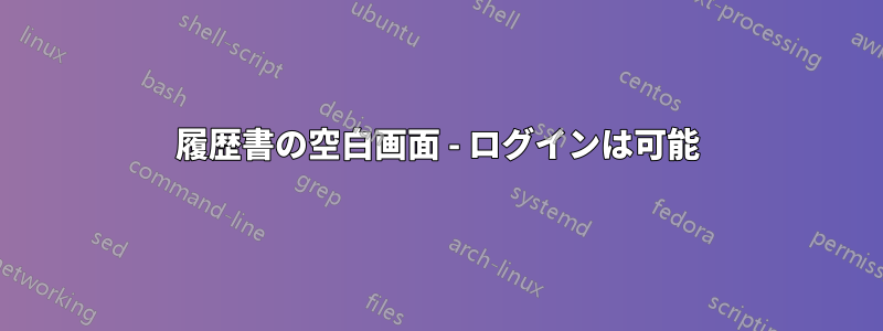 履歴書の空白画面 - ログインは可能