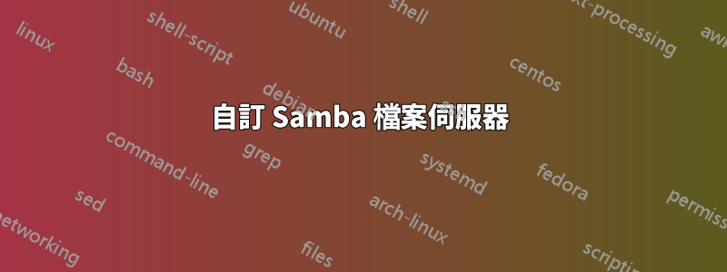 自訂 Samba 檔案伺服器