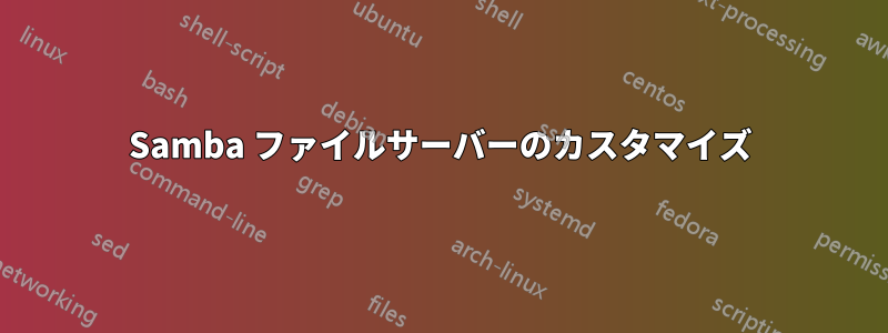 Samba ファイルサーバーのカスタマイズ