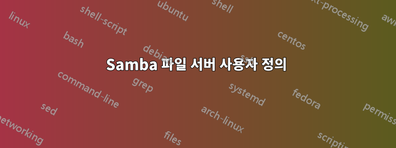 Samba 파일 서버 사용자 정의