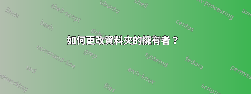 如何更改資料夾的擁有者？ 