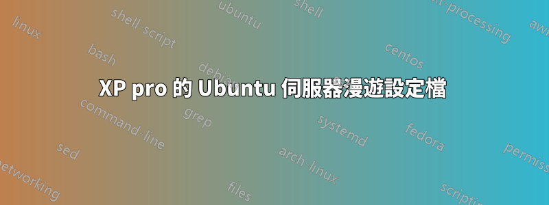 XP pro 的 Ubuntu 伺服器漫遊設定檔