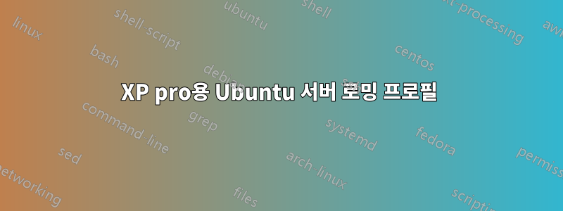 XP pro용 Ubuntu 서버 로밍 프로필