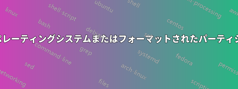 ラップトップにオペレーティングシステムまたはフォーマットされたパーティションがありません