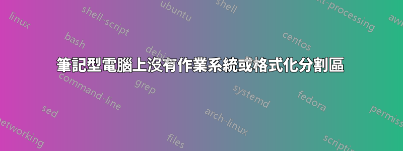 筆記型電腦上沒有作業系統或格式化分割區