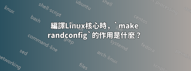 編譯Linux核心時，`make randconfig`的作用是什麼？