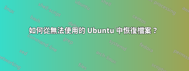 如何從無法使用的 Ubuntu 中恢復檔案？