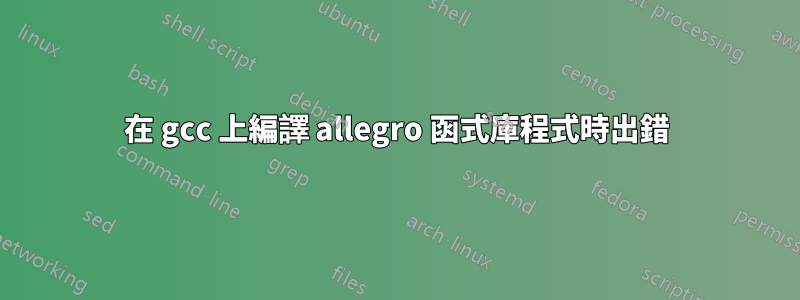 在 gcc 上編譯 allegro 函式庫程式時出錯