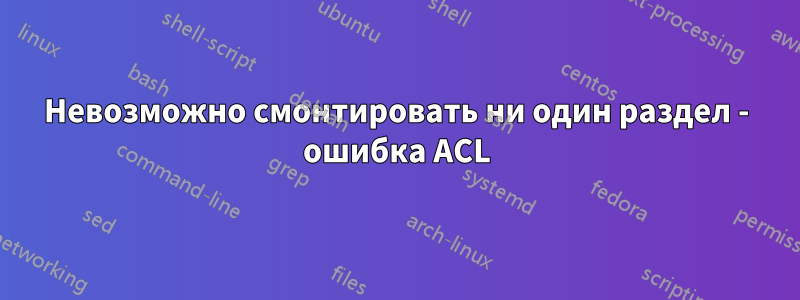 Невозможно смонтировать ни один раздел - ошибка ACL