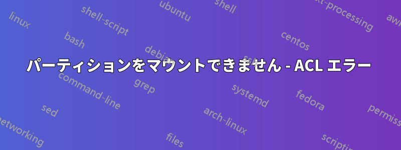 パーティションをマウントできません - ACL エラー