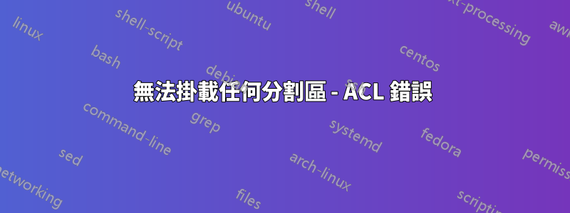 無法掛載任何分割區 - ACL 錯誤