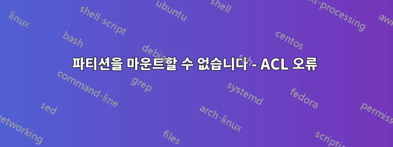 파티션을 마운트할 수 없습니다 - ACL 오류