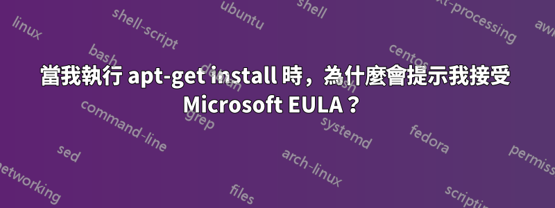 當我執行 apt-get install 時，為什麼會提示我接受 Microsoft EULA？ 