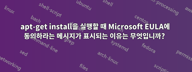 apt-get install을 실행할 때 Microsoft EULA에 동의하라는 메시지가 표시되는 이유는 무엇입니까? 