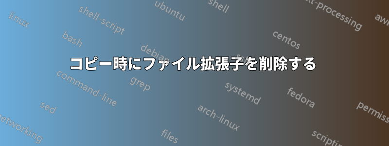 コピー時にファイル拡張子を削除する