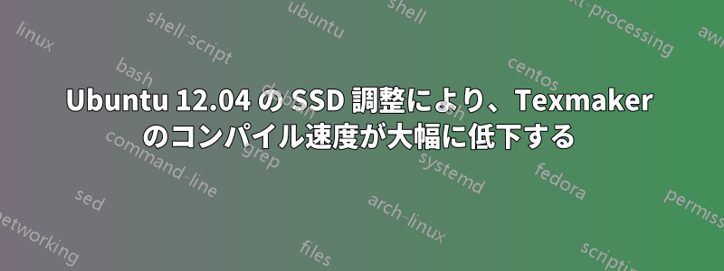 Ubuntu 12.04 の SSD 調整により、Texmaker のコンパイル速度が大幅に低下する