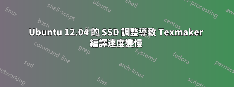 Ubuntu 12.04 的 SSD 調整導致 Texmaker 編譯速度變慢