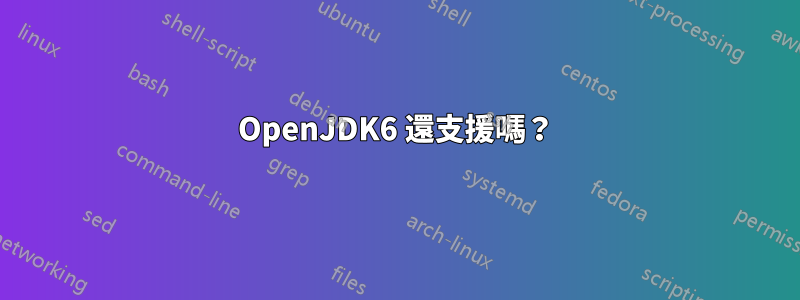 OpenJDK6 還支援嗎？