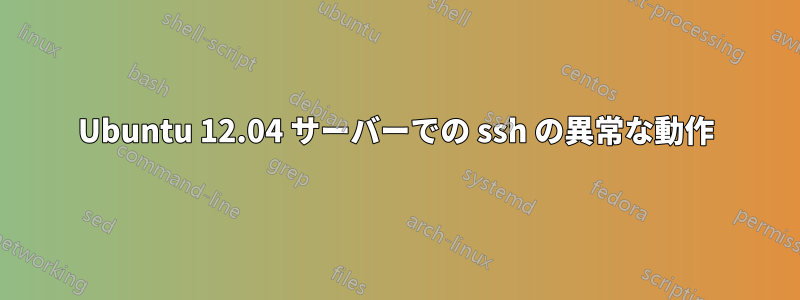 Ubuntu 12.04 サーバーでの ssh の異常な動作