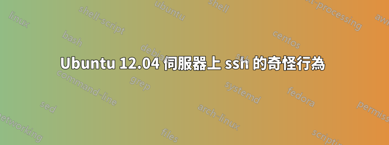 Ubuntu 12.04 伺服器上 ssh 的奇怪行為