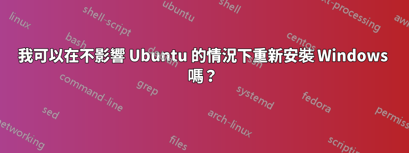 我可以在不影響 Ubuntu 的情況下重新安裝 Windows 嗎？