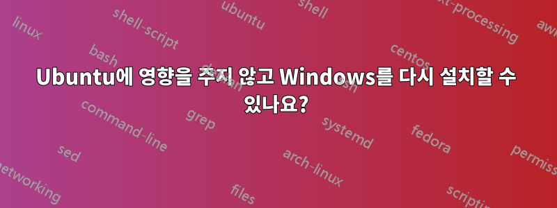 Ubuntu에 영향을 주지 않고 Windows를 다시 설치할 수 있나요?