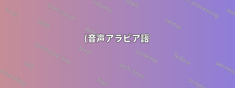 (音声アラビア語) キーボード レイアウトをカスタマイズするには?