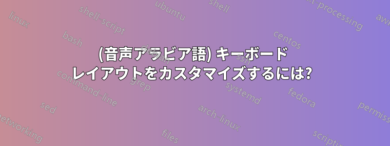 (音声アラビア語) キーボード レイアウトをカスタマイズするには? 