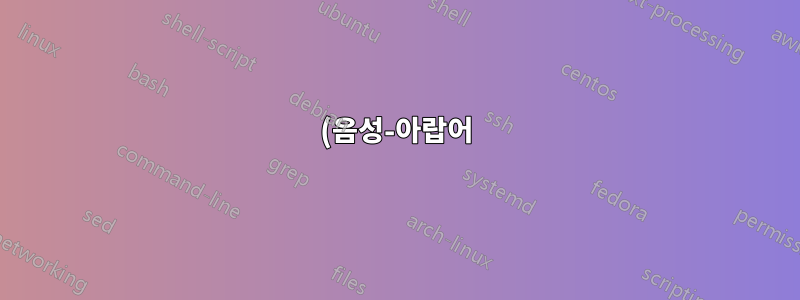 (음성-아랍어) 키보드 레이아웃을 사용자 정의하는 방법은 무엇입니까?