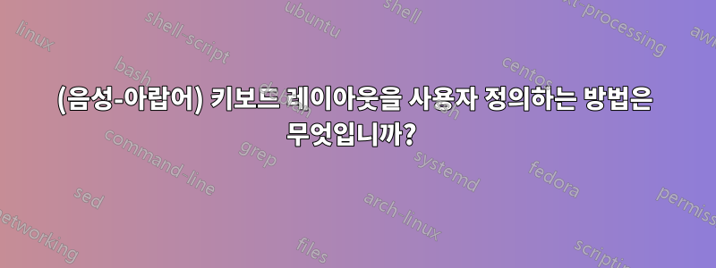 (음성-아랍어) 키보드 레이아웃을 사용자 정의하는 방법은 무엇입니까? 