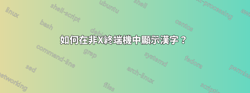 如何在非X終端機中顯示漢字？