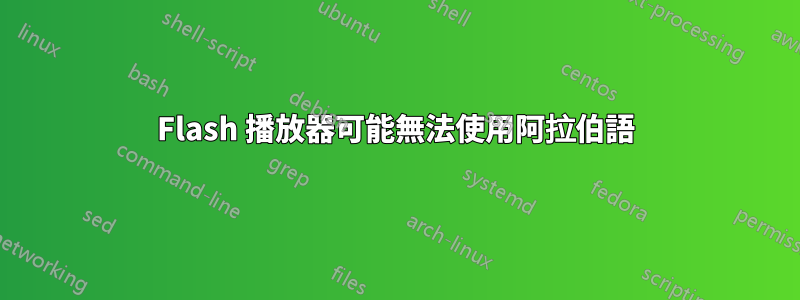 Flash 播放器可能無法使用阿拉伯語