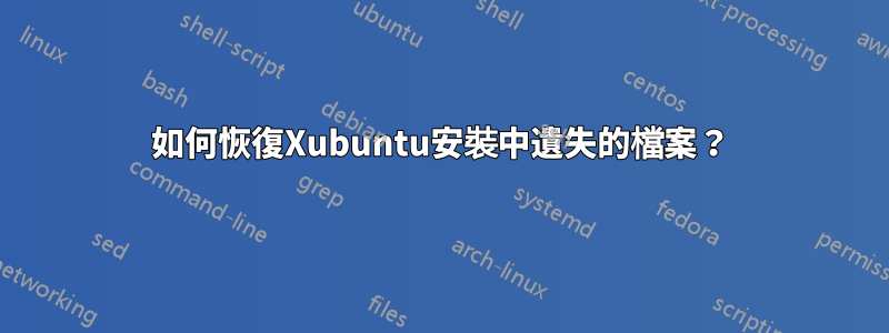 如何恢復Xubuntu安裝中遺失的檔案？